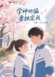 林晚苏砚许妍学神他偏要独宠我小说完整版