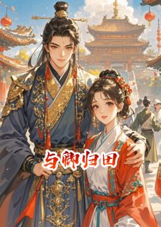 与卿归田是什么小说方洵念秋徐侍郎全本免费阅读