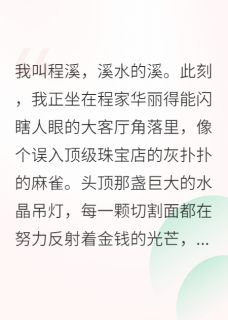 程玥程砚书程澈全集小说_读我心后,全家都把我宠上天完结版阅读