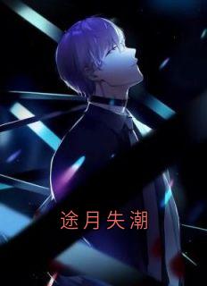 途月失潮by佚名(顾奕初许觅何秋画沈丛)未删节免费阅读