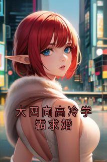 大四向高冷学霸求婚(齐悦叶清淮)全文章节在线阅读-欧迈阅读网