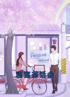 寝室茶话会大结局阅读 苏婉曾帆小说在线章节