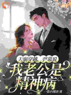 岑初瑶靳商臣系统：离开精神病老公二十步会死全文(岑初瑶靳商臣)章节免费阅读