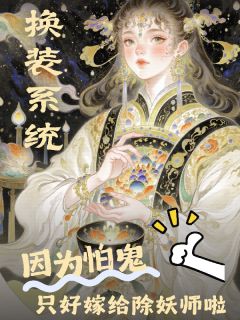 主角是洛芙兰许昭宁的小说叫什么因为怕鬼,只好嫁给除妖师啦免费全文阅读