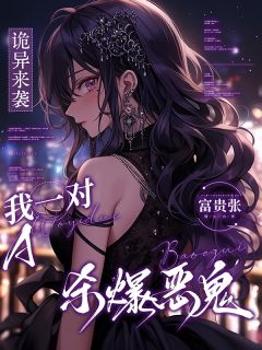 诡异来袭，我一对A杀爆恶鬼by富贵张-欧迈阅读网