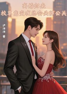 离婚归来校草竟变夜总会头牌公关小说免费版阅读抖音热文