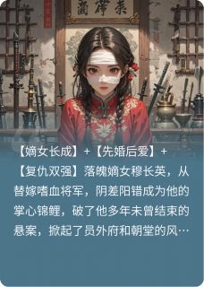 (好书推荐)替嫁后,她锦鲤附体小说最新章节小说全文阅读-欧迈阅读网