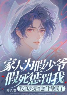 家人为假少爷假死惩罚我,我真死后他们悔疯了(新书)小说_傅文谦小泽江泽阅读