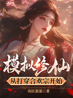 模拟修仙,从打穿合欢宗开始全文目录-小璃黄悦金丹小说无弹窗阅读