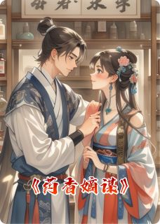 药香嫡谋是什么小说温亭晚陆明远全本免费阅读-欧迈阅读网
