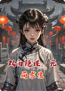 双面镜谍,死局求生小说-双面镜谍,死局求生抖音小说静姝瑶华