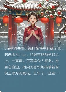 最完整版将军夫人要二嫁热门连载小说