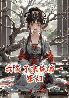 免费试读主角萧奕叶簌簌小说