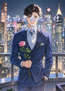 未婚妻出轨算什么？格局打开！小说最后结局，齐修远林雨晴百度贴吧小说全文免费