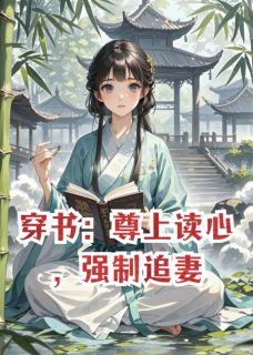 苏清染渊尊上墨渊尊是哪本小说主角 穿书：尊上读心，强制追妻免费全章节阅读