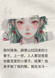 蚀骨笼小说珠珠薛景山苏洛瑾免费阅读