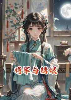 老书虫书荒推荐将军的日记txt小说阅读-欧迈阅读网