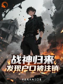 【战神归来,发现户口被注销】主角(叶辰林雪)在线阅读