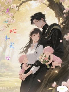 全章节小说黑心蛇夫装可怜碧韵琋最新阅读