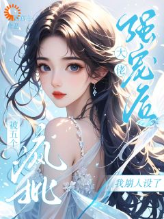 被五个疯批大佬强宠后我崩人设了在哪免费看，沈青裴斯明小说章节目录阅读-欧迈阅读网