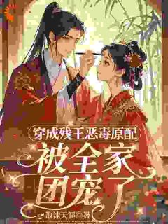 穿成残王恶毒原配,被全家团宠了林岁安封翊全章节在线阅读