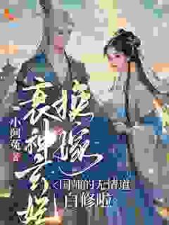 主角是燕渡月风宿渊的衰神玄妃换嫁，国师的无情道白修啦抖音热门小说