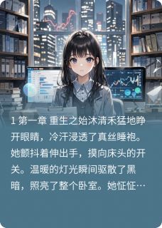 抖音重生之商婚谋爱小说章节阅读