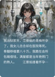 完整版替他坐牢,渣男反断我女儿救命药江景焰念念苏暖小说免费在线阅读