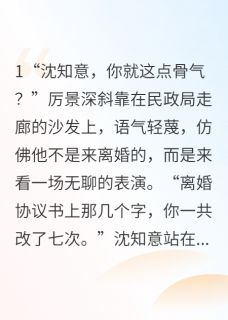 沈律师的100种虐前夫方式小说好看吗 沈知意厉景深最后结局如何-欧迈阅读网
