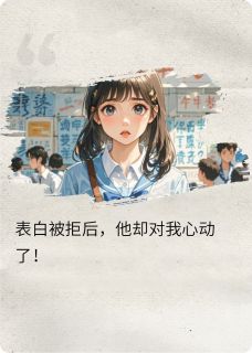 主人公苏言卿林依依小说表白被拒后，他却对我心动了！在线全文阅读