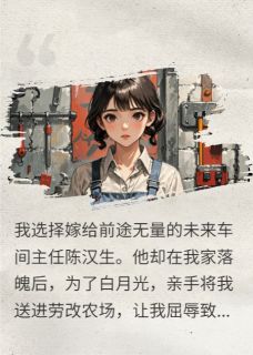 新书推荐重生后嫁锅炉工,车间主任悔疯了完整版小说-顾言深陈汉生林月瑶最新章节阅读