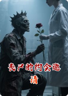 主角是邵听岚赵莽赵天翔的小说叫什么丧尸的约会邀请免费全文阅读