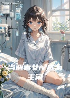 好文热推小说当恶毒女配成为主角主角顾则森顾行之苏暖全文在线阅读