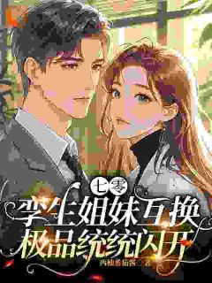 七零孪生姐妹互换,极品统统闪开林思顾和平林念陆重山全章节在线阅读