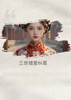 三世错爱纠葛【全章节】萧景珩苏烟柳如烟完结版免费阅读