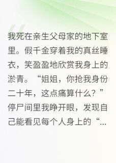我死后，成了假千金的活阎王林薇薇苏明玉无广告在线阅读