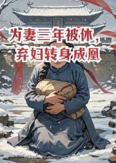 萧临渊血婴老瞎子完整版为妻三年被休,弃妇转身成凰全文最新阅读-欧迈阅读网