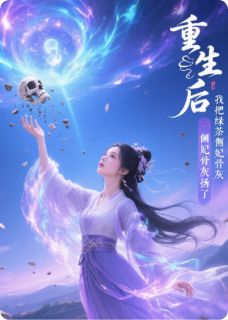 重生后，我把绿茶侧妃骨灰扬了最新章节 林晚照苏柔雪萧绝全文阅读