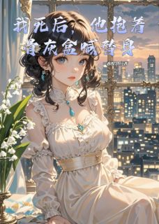 抖音完结我死后,他抱着骨灰盒喊替身沈聿白苏晚晴林晚(全文在线阅读)