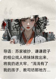 手撕伪君子后我傍上第一宦臣大结局阅读 谢怀瑾陆白苏若浅小说在线章节