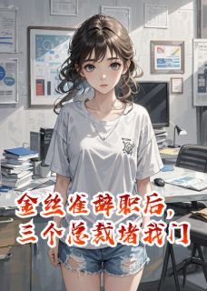 主角秦劭秦梵砚喻云驰小说完整版最新章节-金丝雀辞职后,三个总裁堵我门免费阅读全文-欧迈阅读网