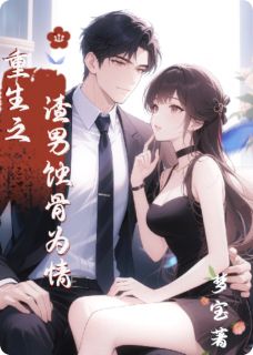 新书推荐重生之渣男蚀骨为情完整版小说-沐薇封桐最新章节阅读