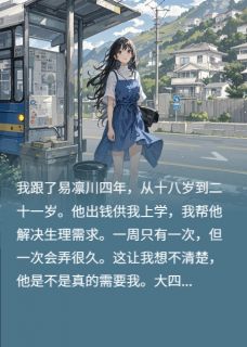 天使之声免费阅读全文,主角傅闻野易凛川小说完整版最新章节