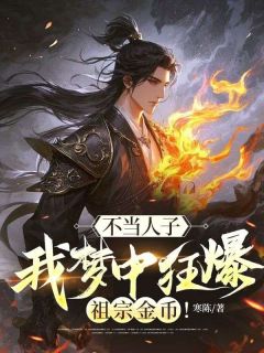 陆泽陆衍之小说哪里可以看 小说不当人子，我梦中狂爆祖宗金币！全文免费阅读