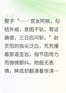 赵灵阳阿桃完整未删减版在线阅读 赵灵阳阿桃结局-欧迈阅读网