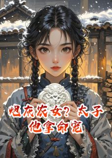 炮灰农女？太子他拿命宠林香秀赵金宝-小说未删减阅读