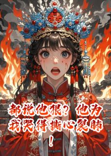 主角是沉重裴烬的小说都说他狠?他为我哭得撕心裂肺!最完整版热门连载-欧迈阅读网