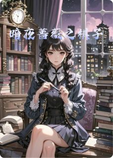 暗夜蔷薇之棋子小说免费版阅读抖音热文