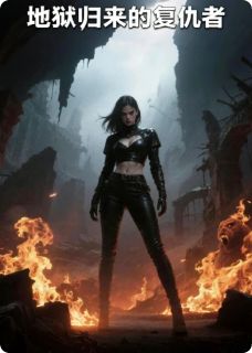 地狱归来的复仇者小说苏暖柳眉苏婉柔免费阅读