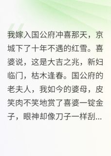 抖音完结我，冲喜新娘，毒死了病秧子夫君顾云深赵姨娘(全文在线阅读)